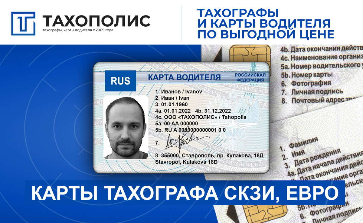 Чип в скзи картах. Тахографы карта водителя. Карта водителя естр. Карта водителя для тахографа. Карта водителя в ставрополе.