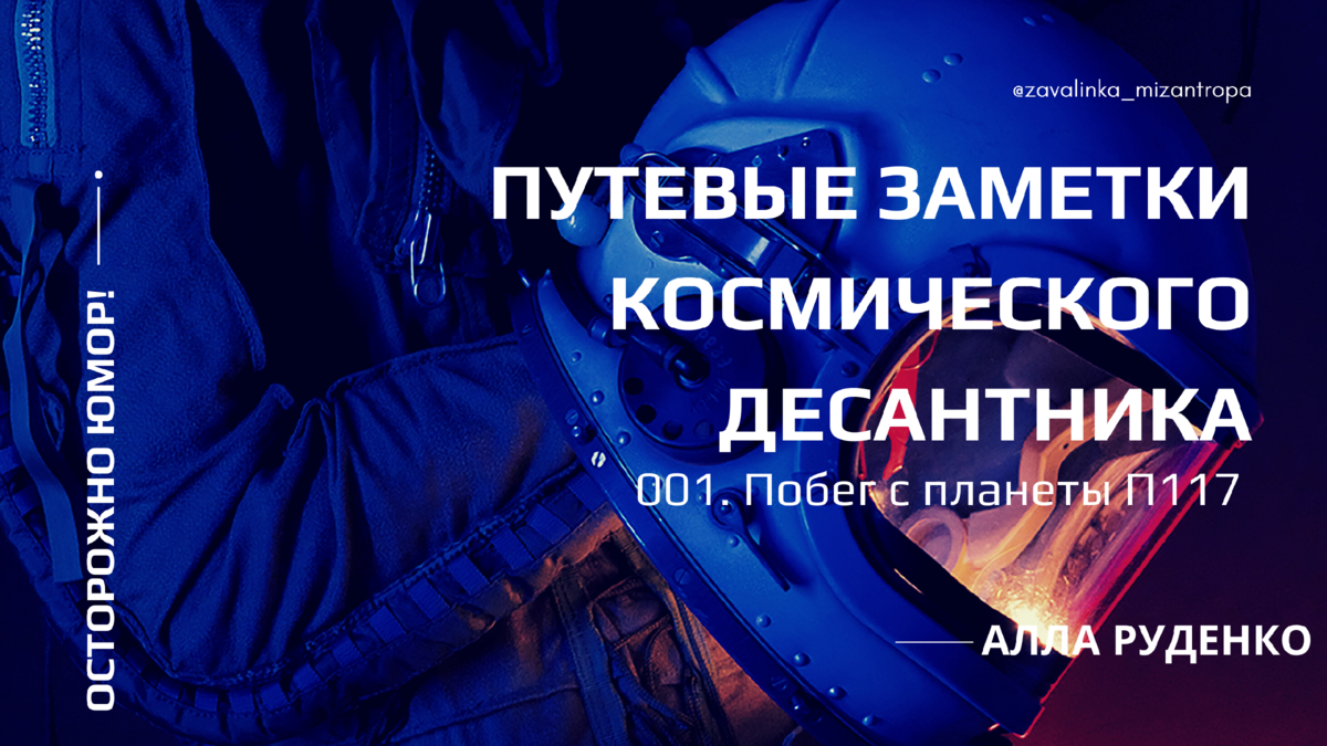 На дворе 2039 год. Все самые худшие опасения землян сбылись. Комета мимо не пролетела, вероломному вторжению пришельцев из космоса не удалось противостоять, на планете почти закончилась питьевая вода, государств больше не существует, а большую часть населения периодически донимает странная болезнь. Но всё же люди всё ещё существуют, и даже активно осваивают космос. Джей и Ник, два молодых космических десантника, которые в своём дневнике поведают нам о новом вселенском укладе.
