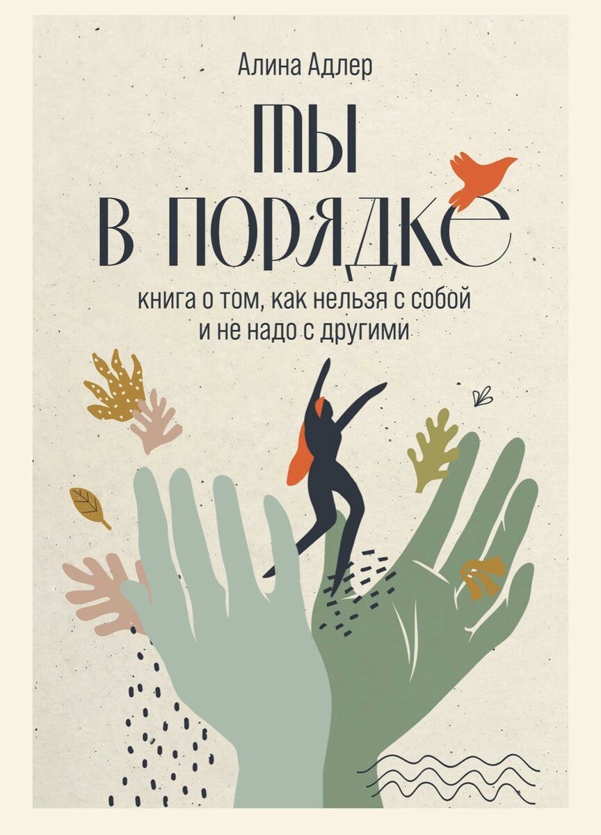 Ты в порядке. Книга о том, как нельзя с собой, и не надо с другими. Алина  Адлер | Саша Че обо всем вообще😂 | Дзен