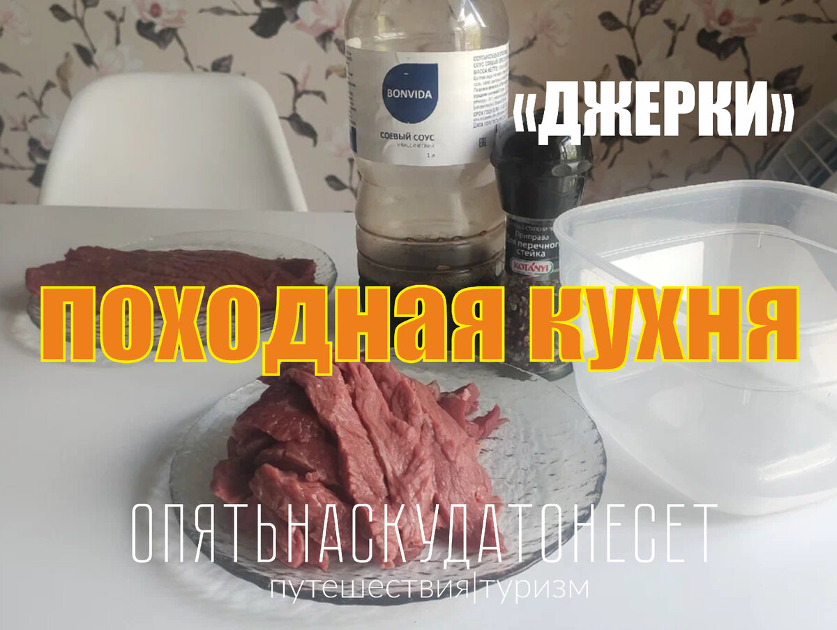 Испортили мясо! Походная кухня… мясо в дорогу | Опять нас куда-то несет |  Дзен