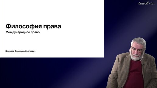 Кржевов В.С. - Философия права - 15. Международное право