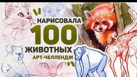 Рисую 100 ЖИВОТНЫХ за 3 ДНЯ // Арт Челлендж