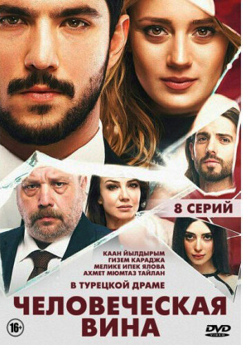 "Человеческая вина" - турецкая драма 2018 года 