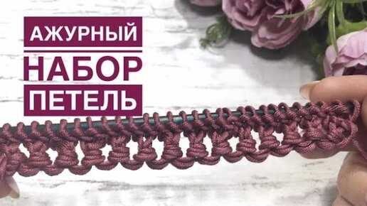 Изящный ажурный набор петель для летних изделий