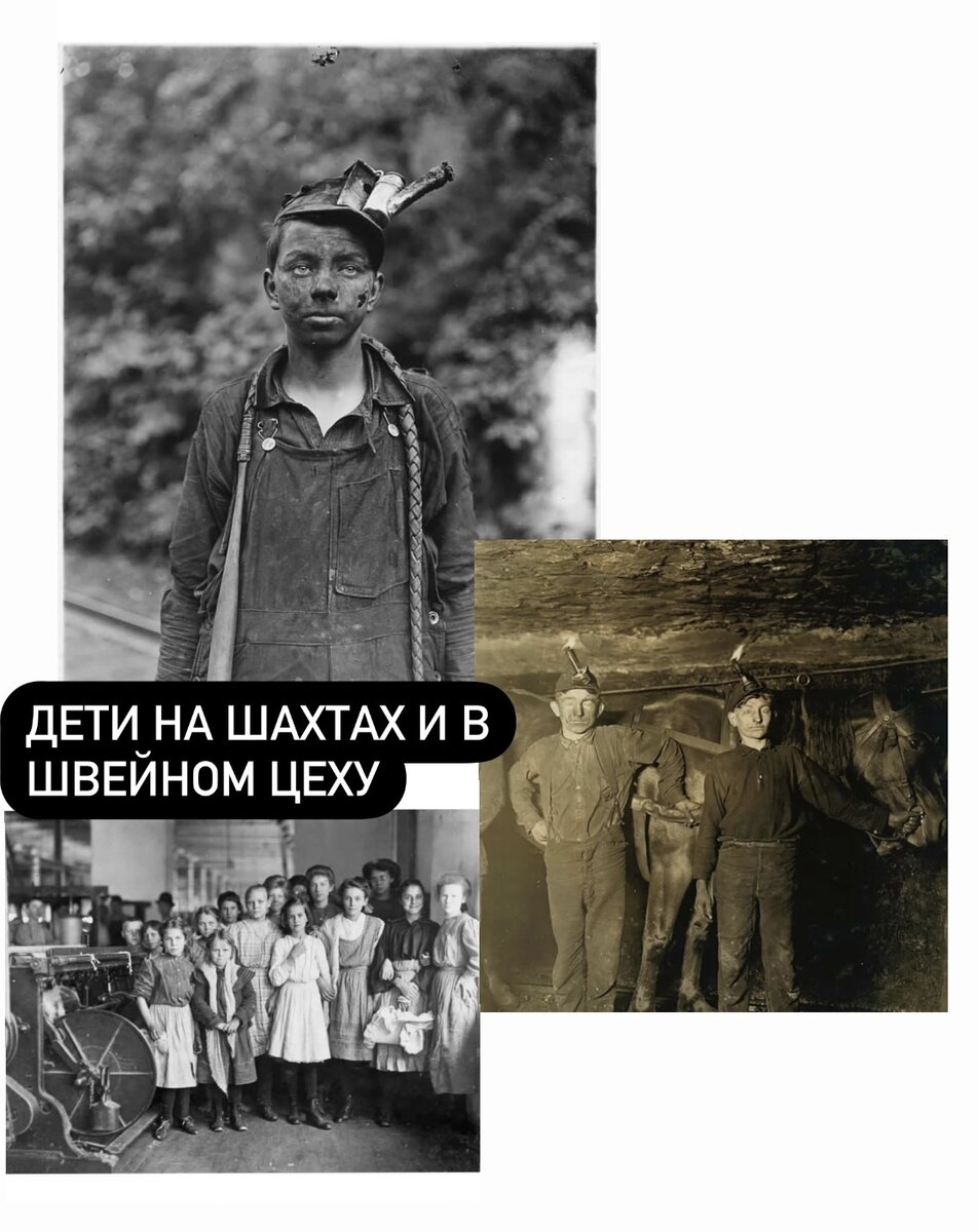 Дети на шахтах и в швейном цеху