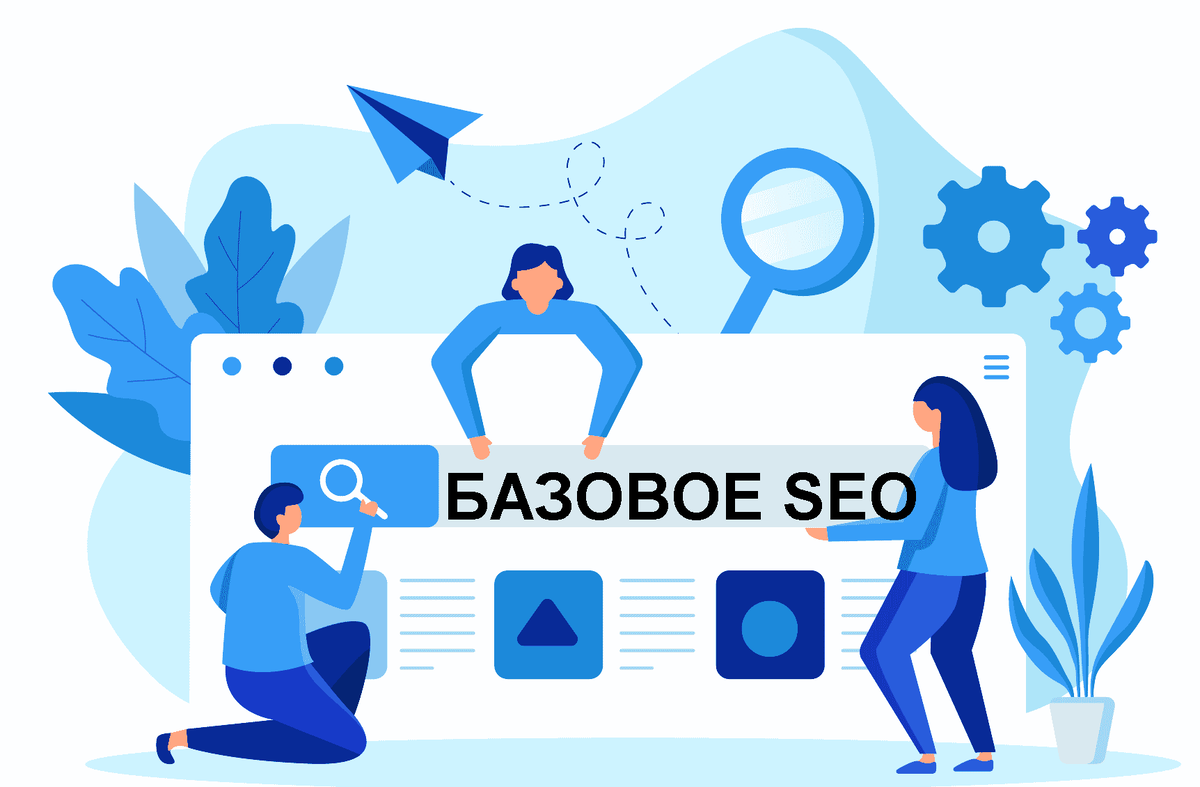 Базовое seo