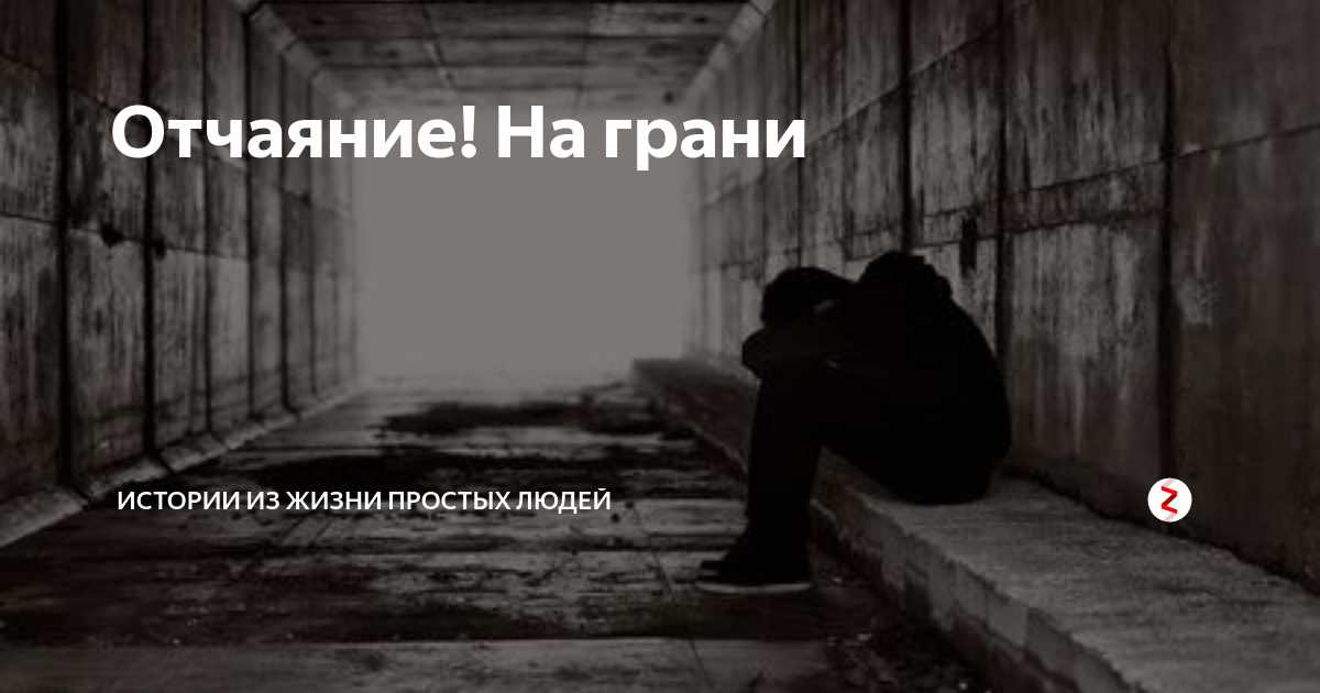 Акты отчаяния. Фото отчаяния и безысходности. Кзистенциальное отчаяние». Впала в отчаяние. Отчаяние цитаты.