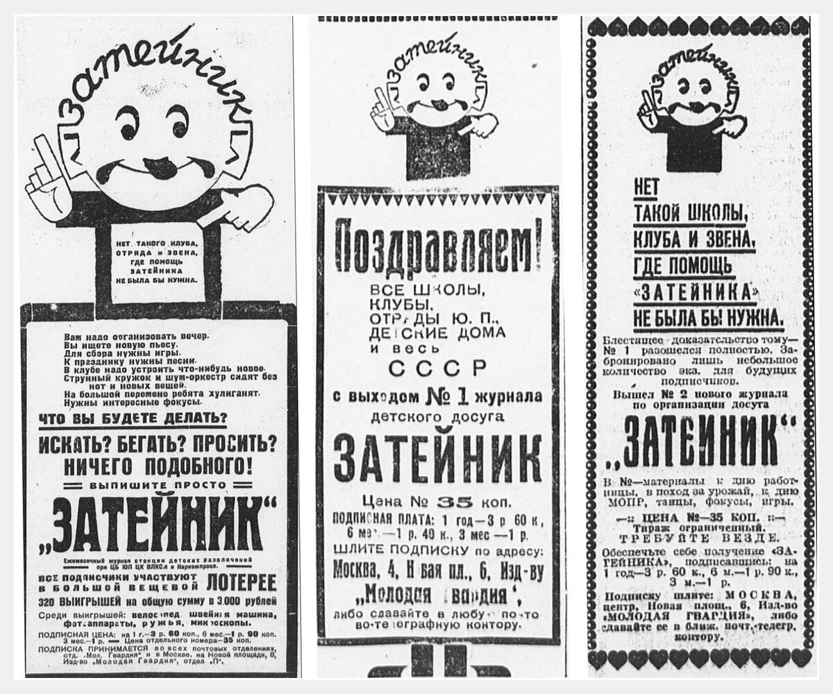 Реклама журнала «Затейник» в газете «Пионерская правда»