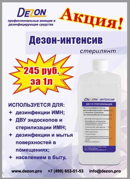 Концентрат. Высокоэффективное дезинфицирующее средство с полным спектром антимикробной активности.