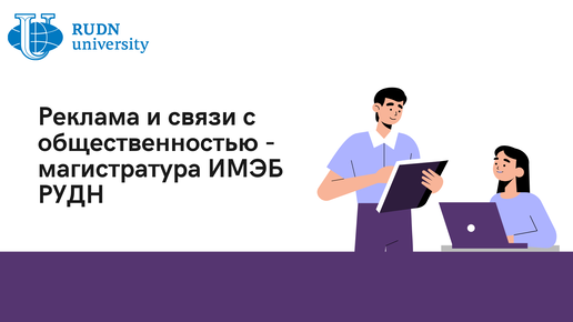 Программа магистратуры «Реклама и связи с общественностью» ИМЭБ РУДН