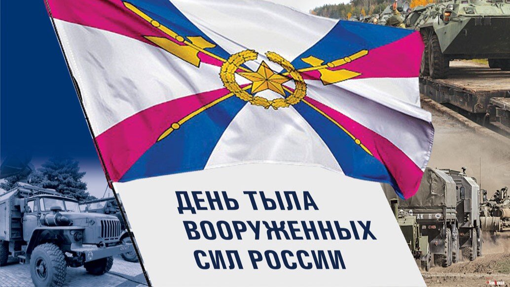 День тыла вооруженных сил России. Иллюстрация: «Курьер.Среда»