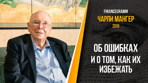 Чарли Мангер об ошибках в жизни и о том, что стать богатым не так уж и сложно