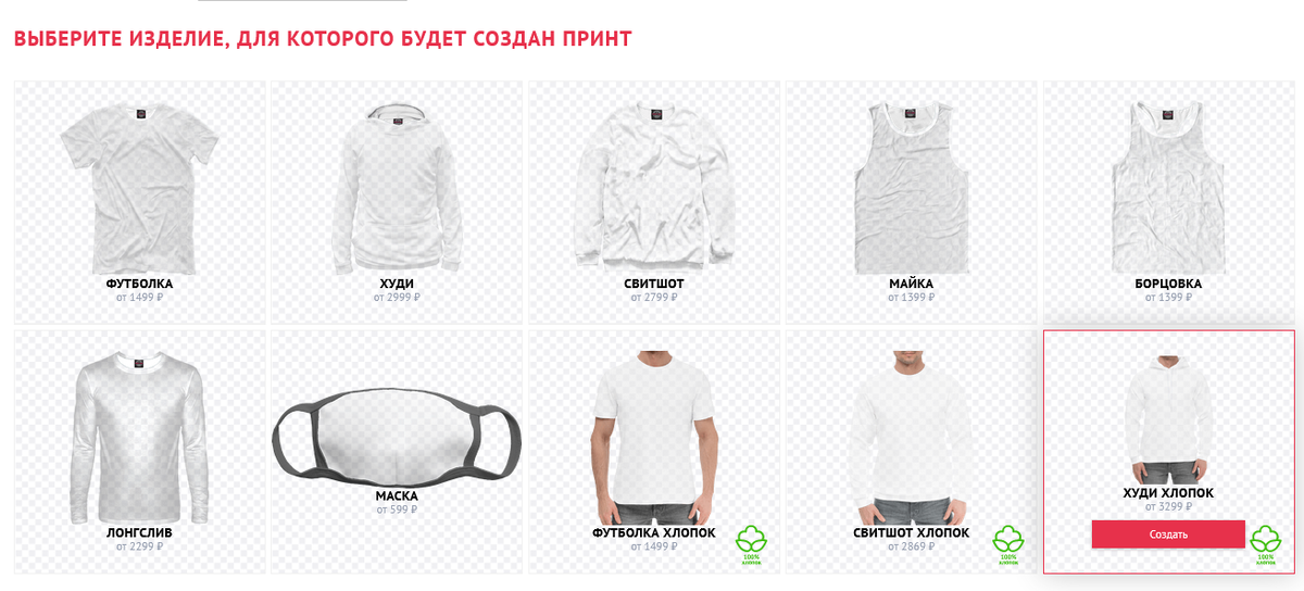 Выберите изделие, для которого будет создан принт 