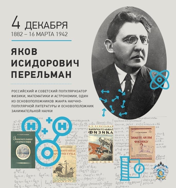 Як перельман. Яков Исидорович Перельман. Яков Исидорович Перельман (1882-1942). Яков Перельман Советский ученый,. Яков Исидорович Перельман портрет.