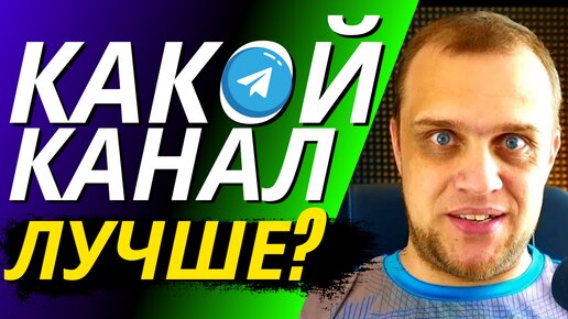 ✅ Чем отличаются открытый и закрытый Telegram-каналы? - Как создать популярный ТГ канал?