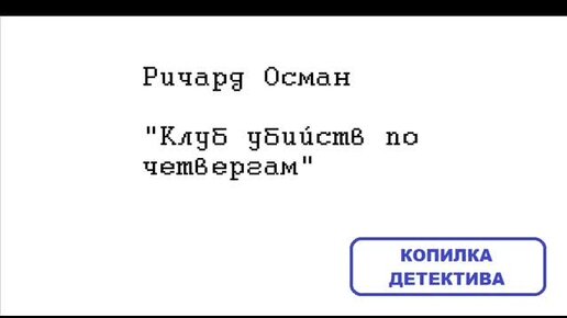 Ричард Осман. Клуб убийств по четвергам