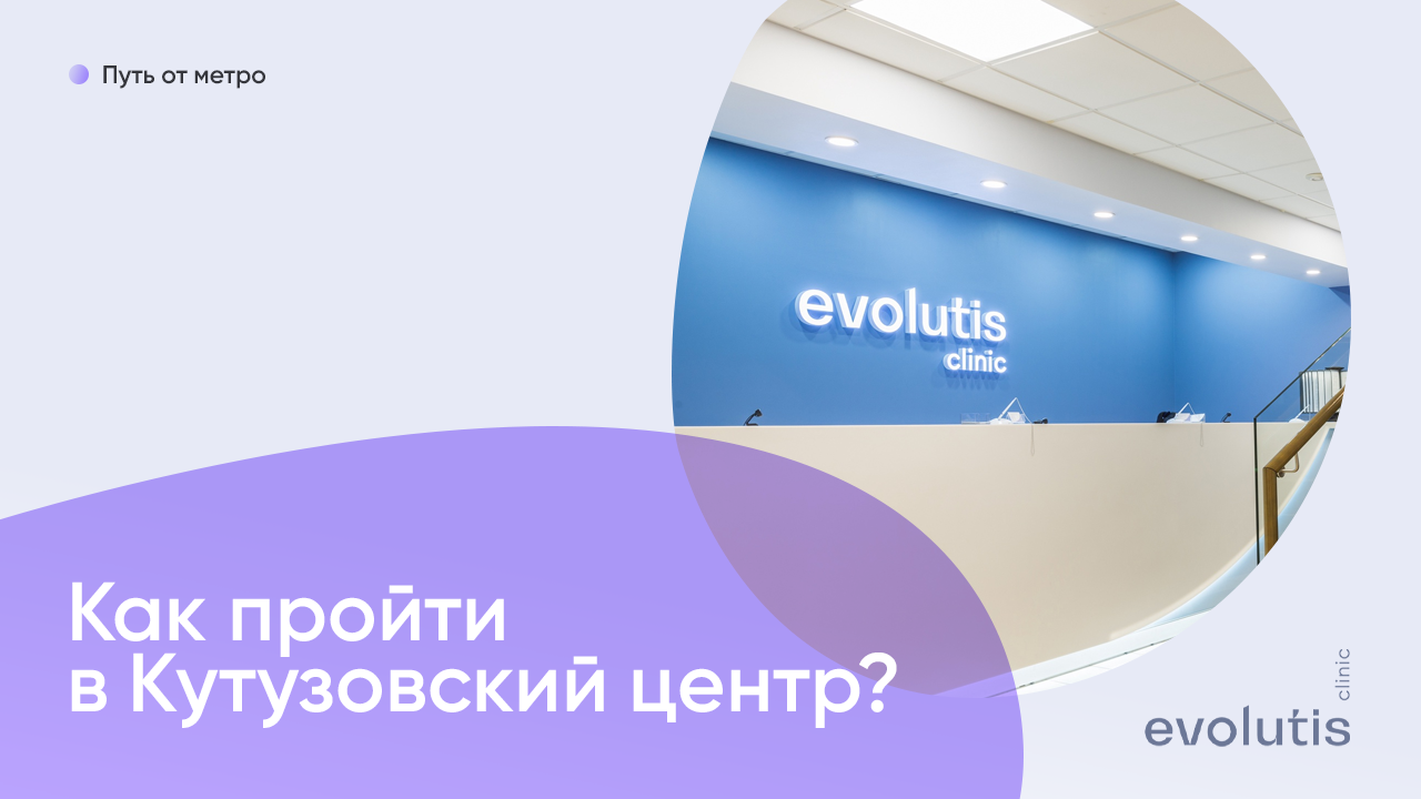 Дорога в Кутузовский центр Evolutis Clinic