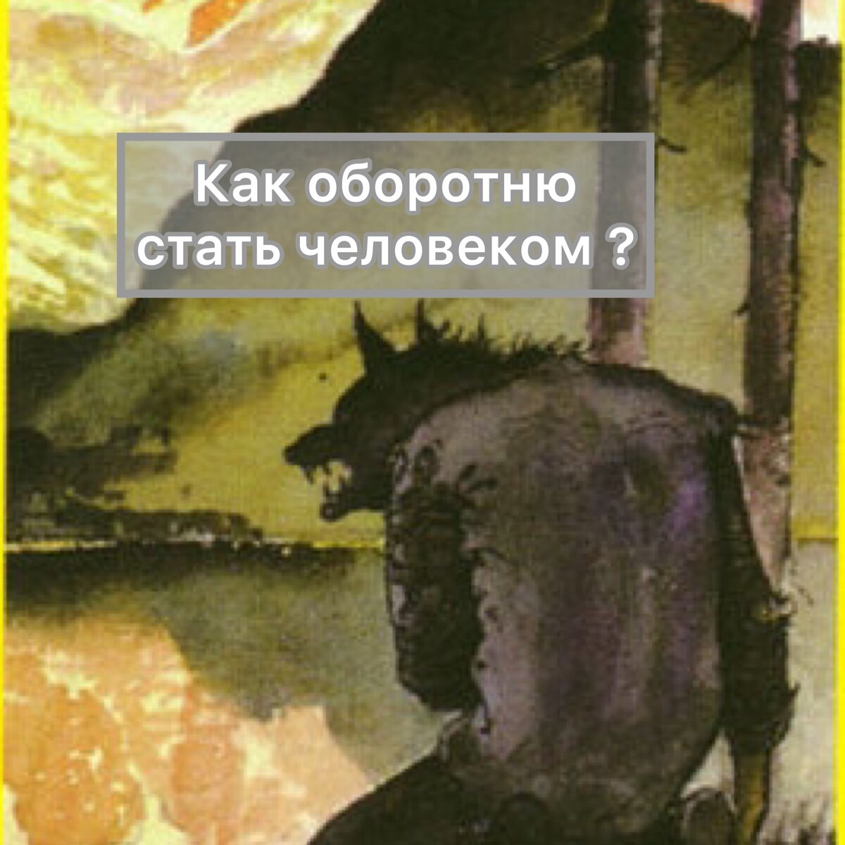 Как обиду,зависть перевести в ресурс ?