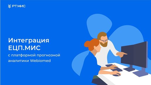 Интеграция ЕЦП.МИС с платформой Webiomed