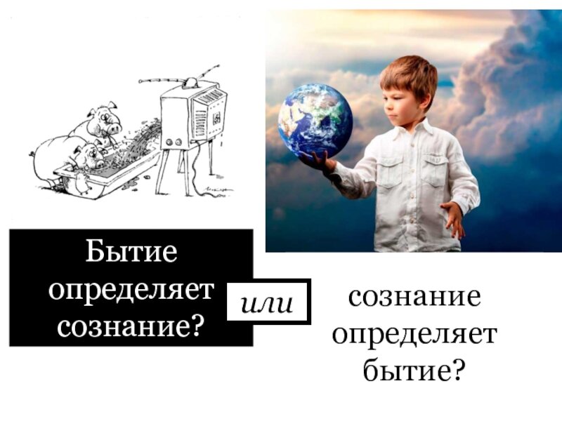 Источник: http://chtooznachaet.ru/bytie-opredelyaet-soznanie.html