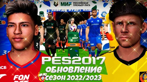 PES 2023 КОТОРЫЙ МЫ ЗАСЛУЖИВАЕМ - ЛУЧШИЙ ПАТЧ для PES 2017 ОБНОВЛЕНИЕ СЕЗОНА 2022 2023