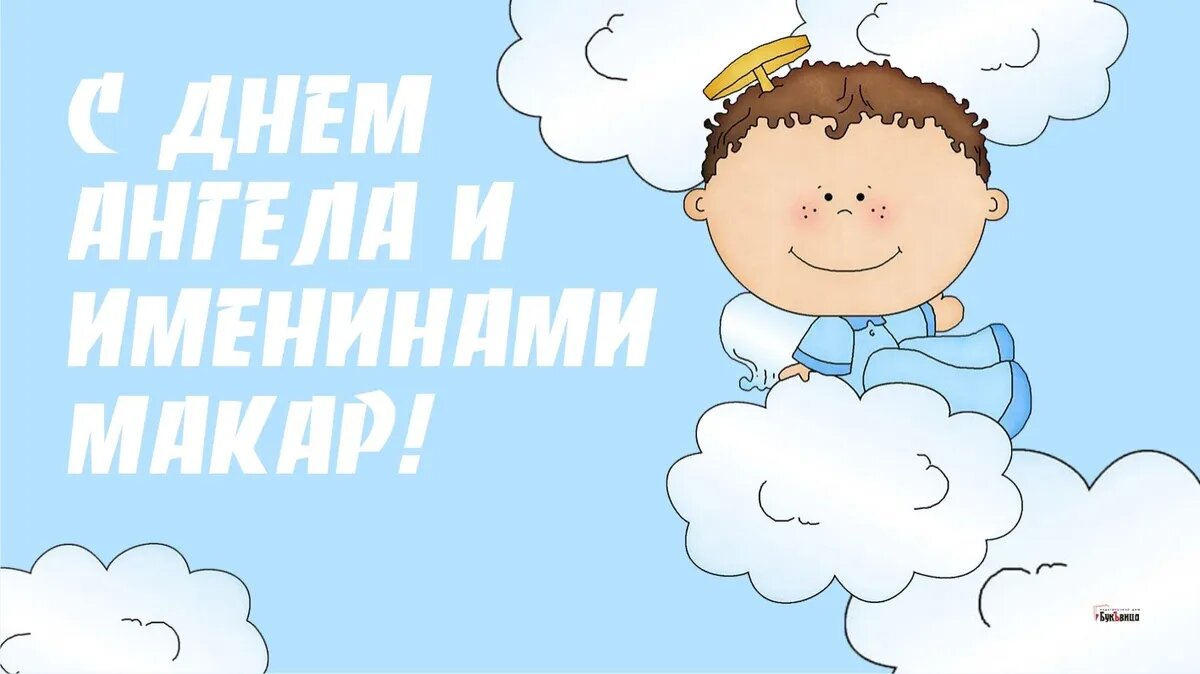 День Ангела и именины Макара. Иллюстрация: «Курьер.Среда»