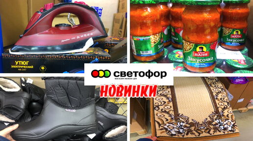 🚦СВЕТОФОР😳ПОЛЕЗНЫЕ НОВИНКИ🔥 НЕОЖИДАННО, но ЭТО ПРИВЕЗЛИ‼️ Обзор магазина