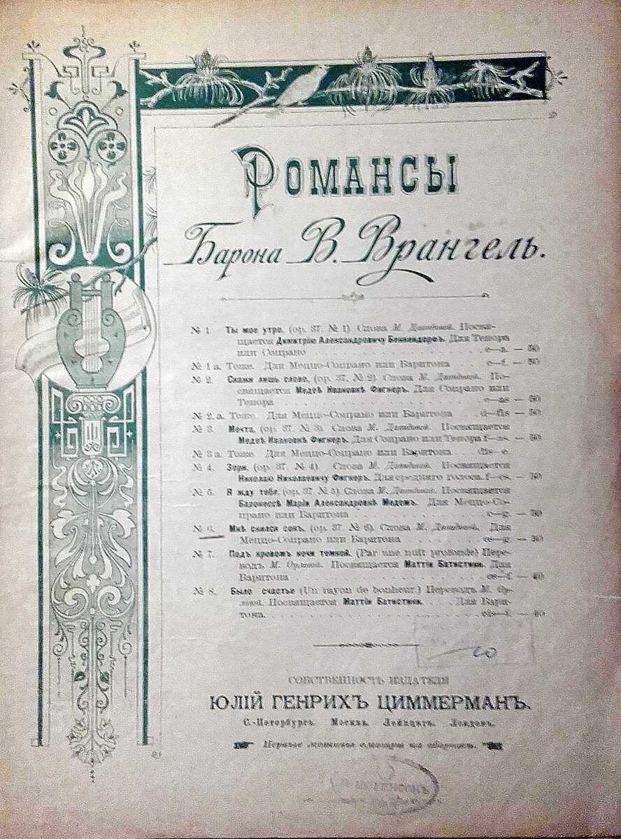 Ноты XIX века. На обложке перечислены 8 романсов, многие из которых с посвящениями.