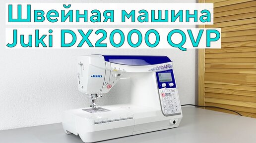 Новинка! Швейная машина Juki DX2000 QVP