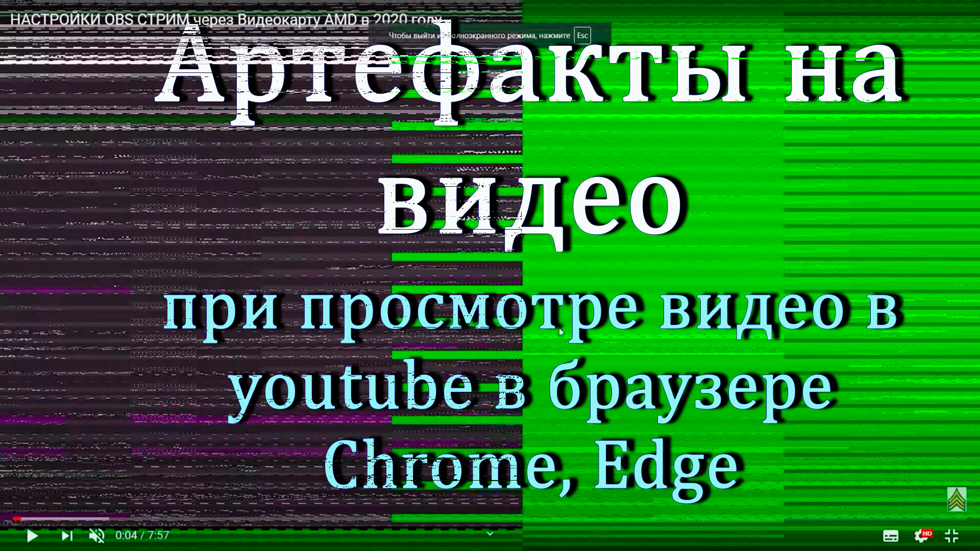 Артефакты на видео при просмотре youtube в браузере Chrome, Edge | Кибер  МАСТЕР | Дзен