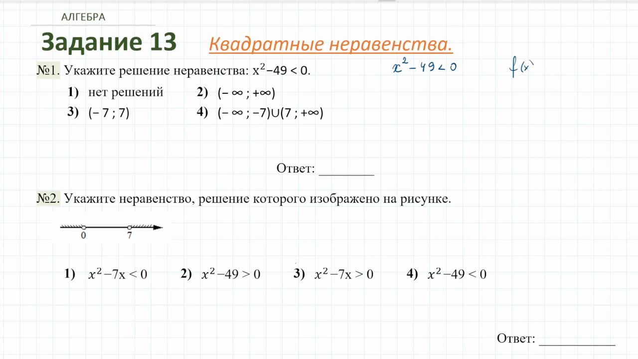 Задание 13 14 огэ история. Квадратные неравенства задания. Квадратные неравенства ОГЭ. Квадратные неравенства графики.