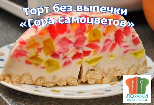 Торт без выпечки «Гора самоцветов»