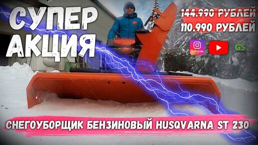 Снегоуборщик Husqvarna ST 230 – воплощение комфорта!!!