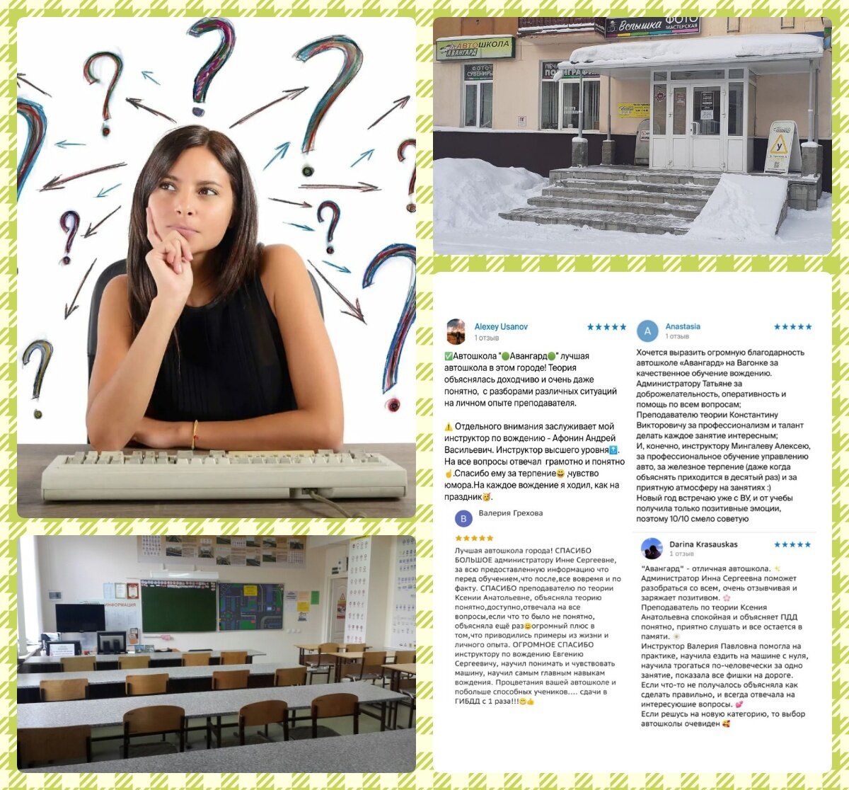Мечты сбываются ❗ Или как я училась в Автошколе Авангард (Продолжение)🔥

И мы начали искать...

Если честно, уже на этом этапе моя решимость резко поубавилась. Казалось бы - ну чего проще, выбрать автошколу. Вон их по городу сколько, выбирай любую. Но нет, в каждой что-то не срасталось.

В ближайшую к дому, которая находилась буквально через дорогу, мы даже не пошли - отзывы в интернете были не слишком хорошие, этот вариант отбросили сразу. В других не подходил график занятий - теория только дистанционно, а мне удобнее было бы посещать теорию в классе, с преподавателем. А ещё оказалось огромной проблемой то, что у многих школ нет своего автодрома... Или занятия по вождению только в будние дни до 16.00... что очень неудобно, т.к. я работаю каждый день до 17.00.
Моя решимость пойти учиться стремительно угасала, муж коварно потирал руки. И вдруг я нашла то, что нужно - Автошкола Авангард.😍

Здесь сошлись все звёзды.
- Местоположение класса удобное.
- Комфортные условия оплаты. Цены за обучение указаны без скрытых платежей.
- Вождение в любой день недели, хоть в понедельник, хоть в воскресенье, с 8.00 до 20.00
- Свой автодром! До которого без проблем можно добраться (ул. Кузнецкого, 20) Кстати - на нем же и принимают экзамены в ГИБДД.

Я уже не верила, что такое чудо бывает.
- Занятия по теории проходят 2 раза в неделю в вечернее время.
- Отзывы перелопатили все, нашли очень много слов благодарности.
- Машины хорошие. Сразу видно, что за ними ухаживают и следят за техническим состоянием.

В общем, выбор был сделан! Тут даже мой муж не нашёл, к чему придраться. И мы поехали заключать договор. 🤝

ПРОДОЛЖЕНИЕ СЛЕДУЕТ...😉