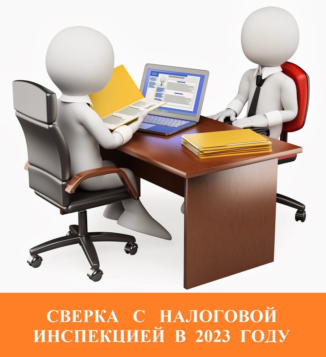 СВЕРКА С НАЛОГОВОЙ ИНСПЕКЦИЕЙ В 2023 ГОДУ | ФОРМУЛА. Бухгалтерия №1 | Дзен