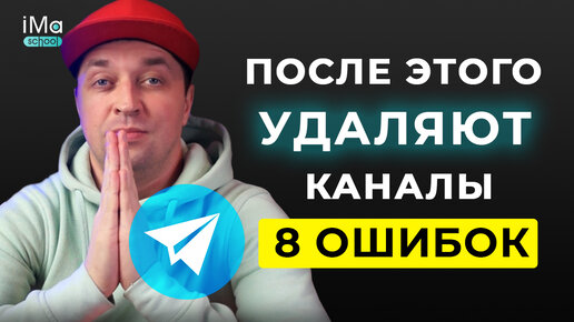 8 ошибок Телеграм продвижения. Как правильно раскрутить Телеграм?