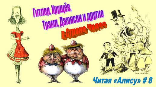 下载视频: Читая «Алису в Стране чудес» - 8: Политические карикатуры и пародии