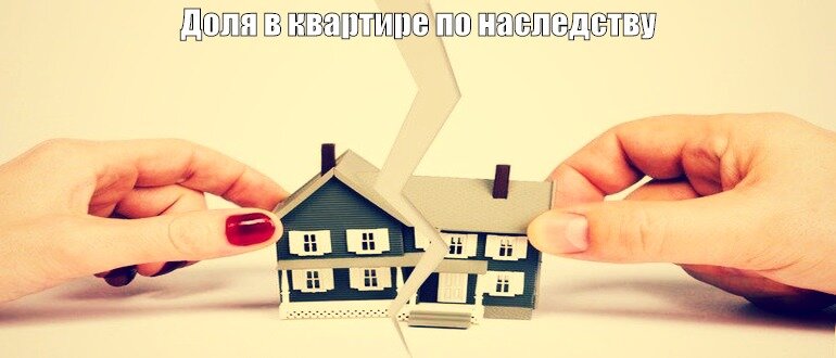 Продажа квартиры полученной родственником по наследству. Наследование квартиры. Квартира в наследство. Наследство приватизация квартиры.