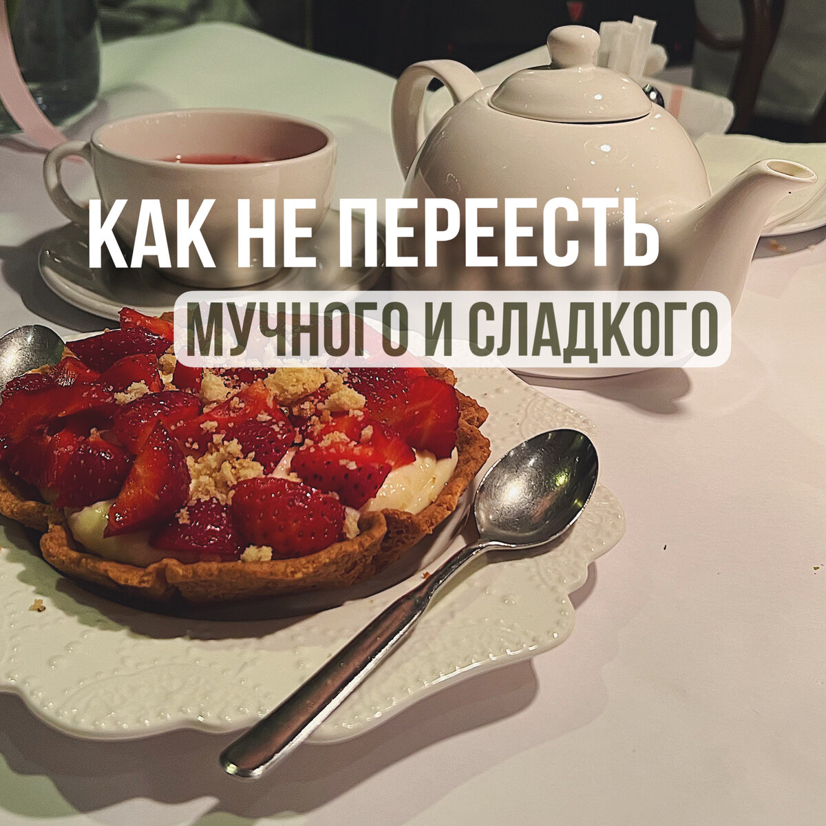 Зависимость от сладкого. Как перестать есть мучное и сладкое навсегда. Не ем сладкое и мучное. Как перестать есть мучное и сладкое навсегда. Как перестать есть сахар и сладкое.