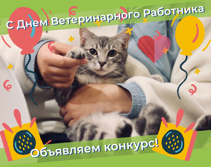 С днем вет.работника