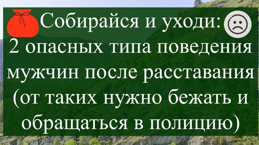 下载视频: Собирайся и уходи: психолог рассказывает о 2 опасных типах поведения мужчин после расставания (от таких нужно бежать и обращаться в полицию)