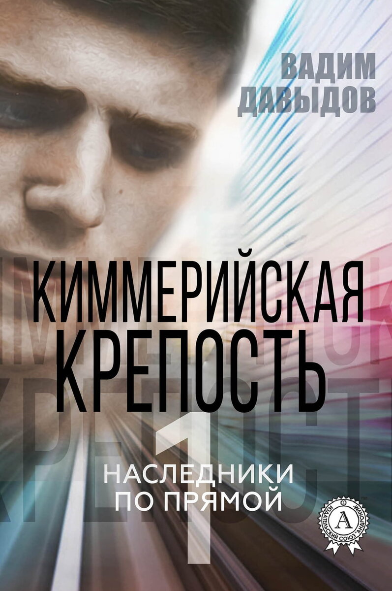 Книги вадима. Давыдов Вадим - Киммерийская крепость. Киммерийская крепость Давыдов Вадим книга. Вадим книга. Киммерийская крепость.