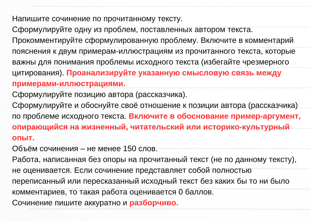 Текст взят из демоверсии ЕГЭ-2024 по русскому языку. Красным выделены уточнения формулировок. 