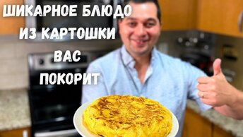 Готовлю это блюдо из картошки всю неделю и семья просит ещё. Даже Вкуснее жареной картошки с луком!!