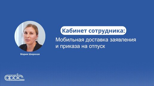 Мобильная доставка заявления и приказа на отпуск – Кабинет сотрудника