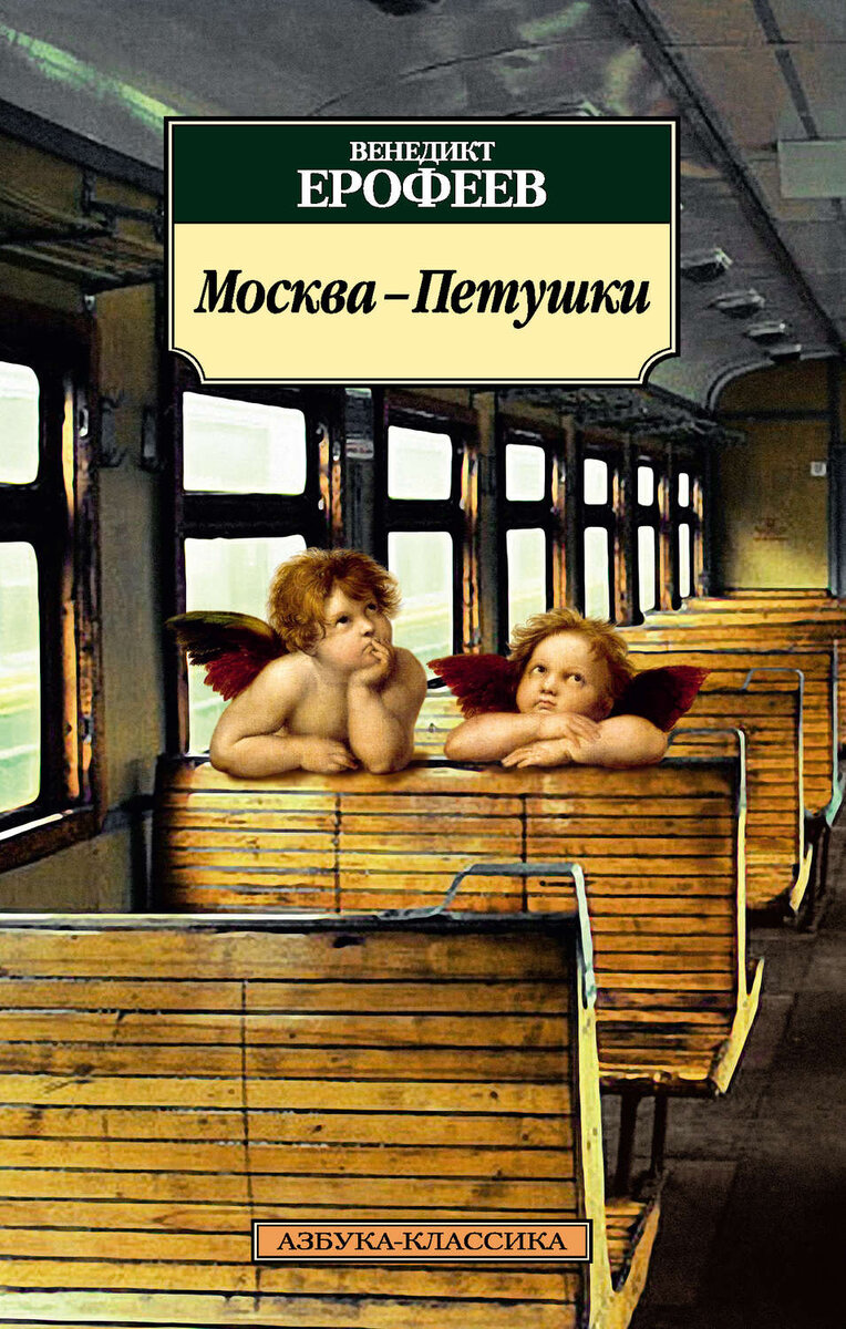 Это Михаил Булгаков. Им я увлёкся в юности. «Собачье сердце», «Мастер и Маргарита», «Роковые яйца» – это ведь тоже фантастика, но совсем не беляевская, в ней очень много от того, с чем мы встречались в реальной жизни. И главное, в произведениях Булгакова был протест. А я в то время как раз образовал свою группу, начал сочинять песни, слушал различную «бунтарскую» музыку. И Михаила Афанасьевича воспринимал не иначе, как рокером в литературе. С моим настроением, музыкальным вкусом его творчество очень сочеталось.
Чуть позже я влюбился в творчество Венечки Ерофеева, а точнее в его «Москву – Петушки», где уже не фантазии, а куда более реалистичные и жизненные события. И из каждой строчки выбивается рок-н-ролл. Для меня это тоже очень знаковое произведение. Сюда же можно добавить сборник Михаила Веллера «Записки Невского проспекта».

РЕКОМЕНДУЮ!