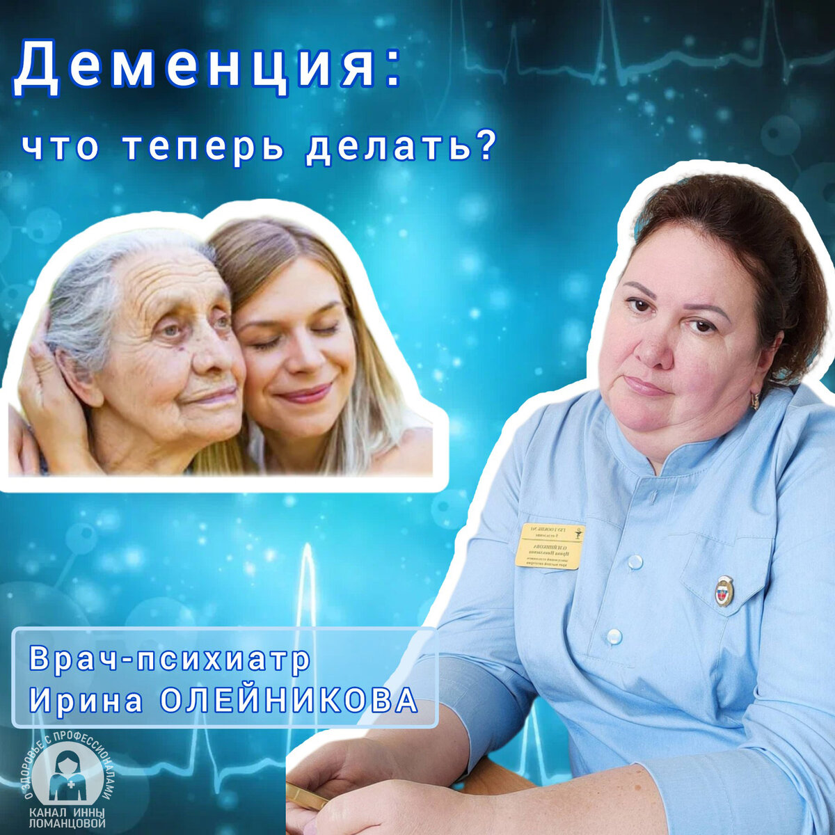 Что делать, если у близкого человека деменция? Рассказывает психиатр Ирина  ОЛЕЙНИКОВА | О здоровье с профессионалами | Дзен