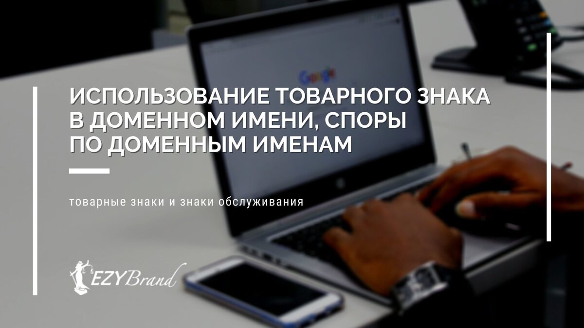 Использование товарного знака в доменном имени, споры по доменным именам |  EZYBRAND - Товарные знаки и патенты | Дзен