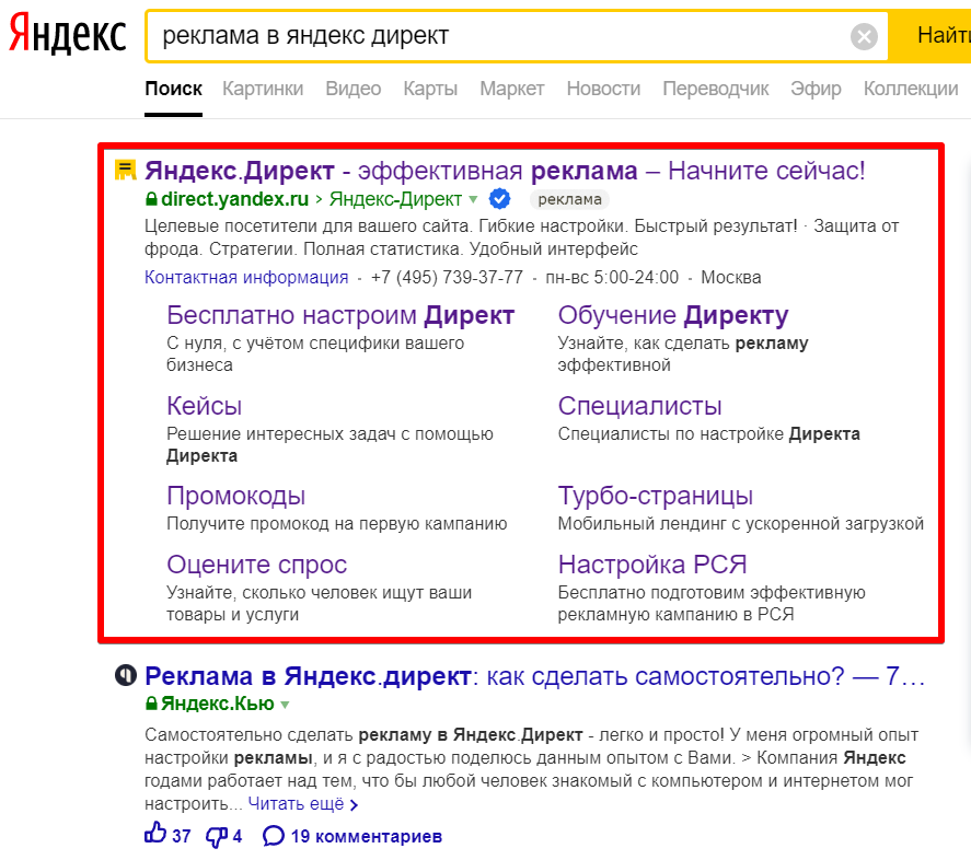 В виде текстовых объявлений вверху страницы над органической выдачей (спецразмещение):
