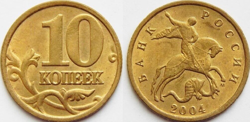 10 копеек 2004 года М
